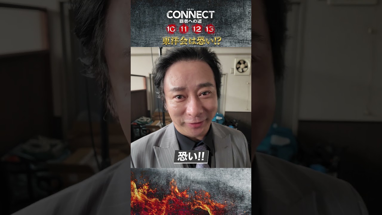 【いしだ壱成さんコメント！】「CONNECT 覇者への道」10･11･12･13