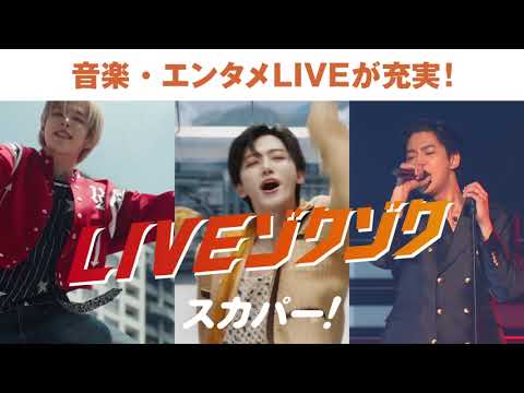 【LIVEゾクゾク スカパー！】吉田鋼太郎出演CM「7月もLIVEゾクゾク！音楽編①」WEB30秒 字幕付き