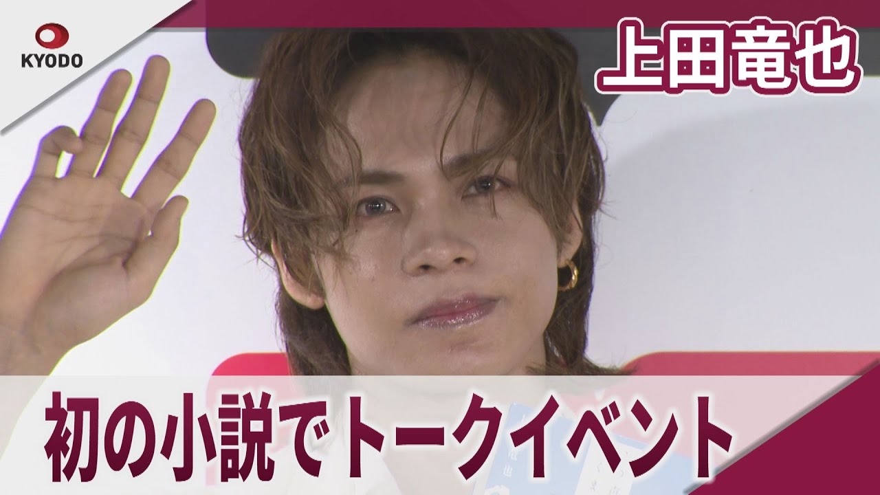 【期間限定】上田竜也　初の小説執筆の裏話を語る　小説「この声が届くまで」発売記念トークイベント