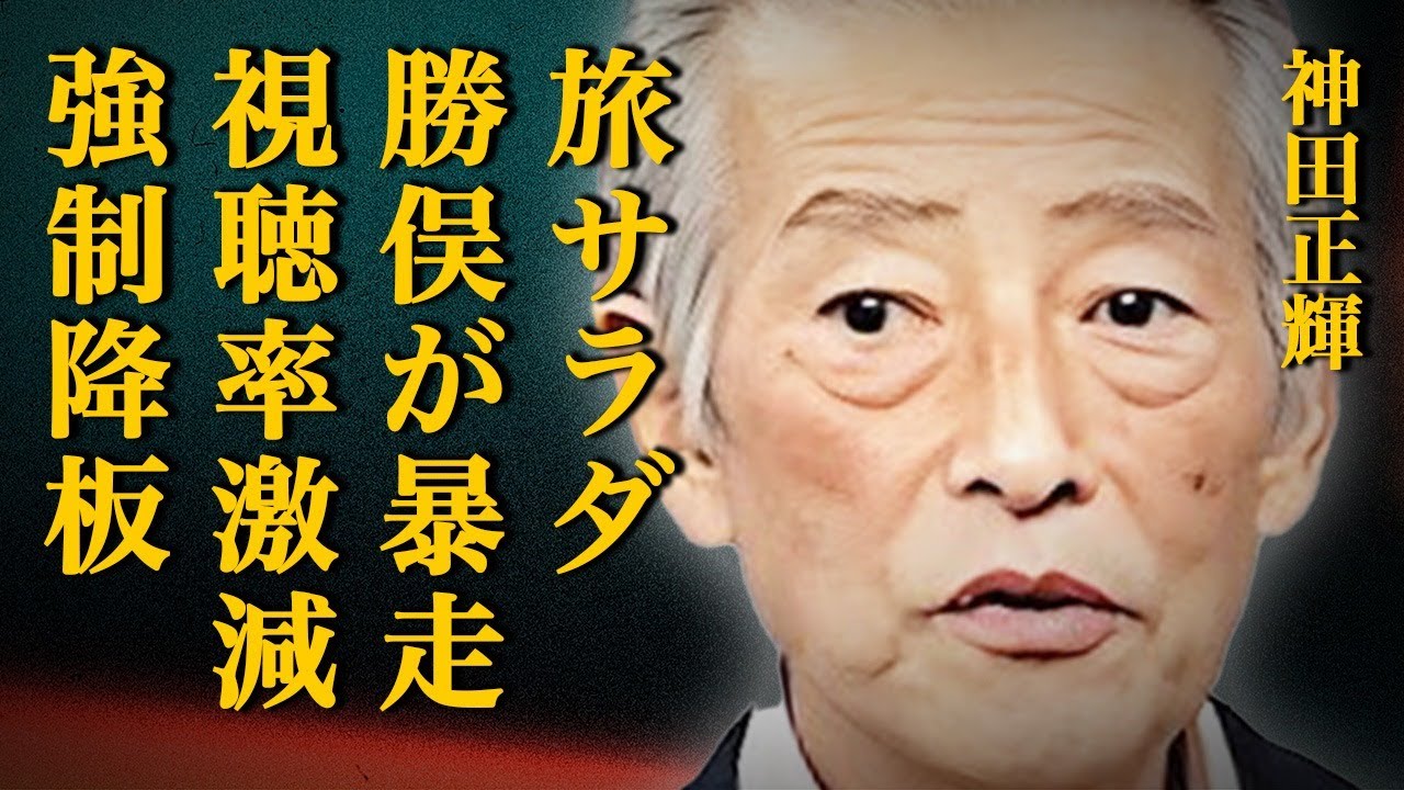 神田正輝が激怒して勝俣州和を強制降板させた真相に絶句…新MC・藤木直人に対する妨害工作が大炎上し視聴率が激減して…『旅サラダ』での最低すぎる迷惑行為に視聴者から批判の声が大量発生…