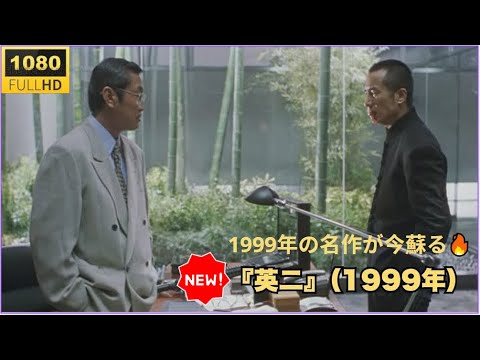 「日本映画フル HD」『英二』（1999年）🔥🅷🅾🆃🔥  サスペンスドラマ最新2025 FULL HD ✔️✔️✔️