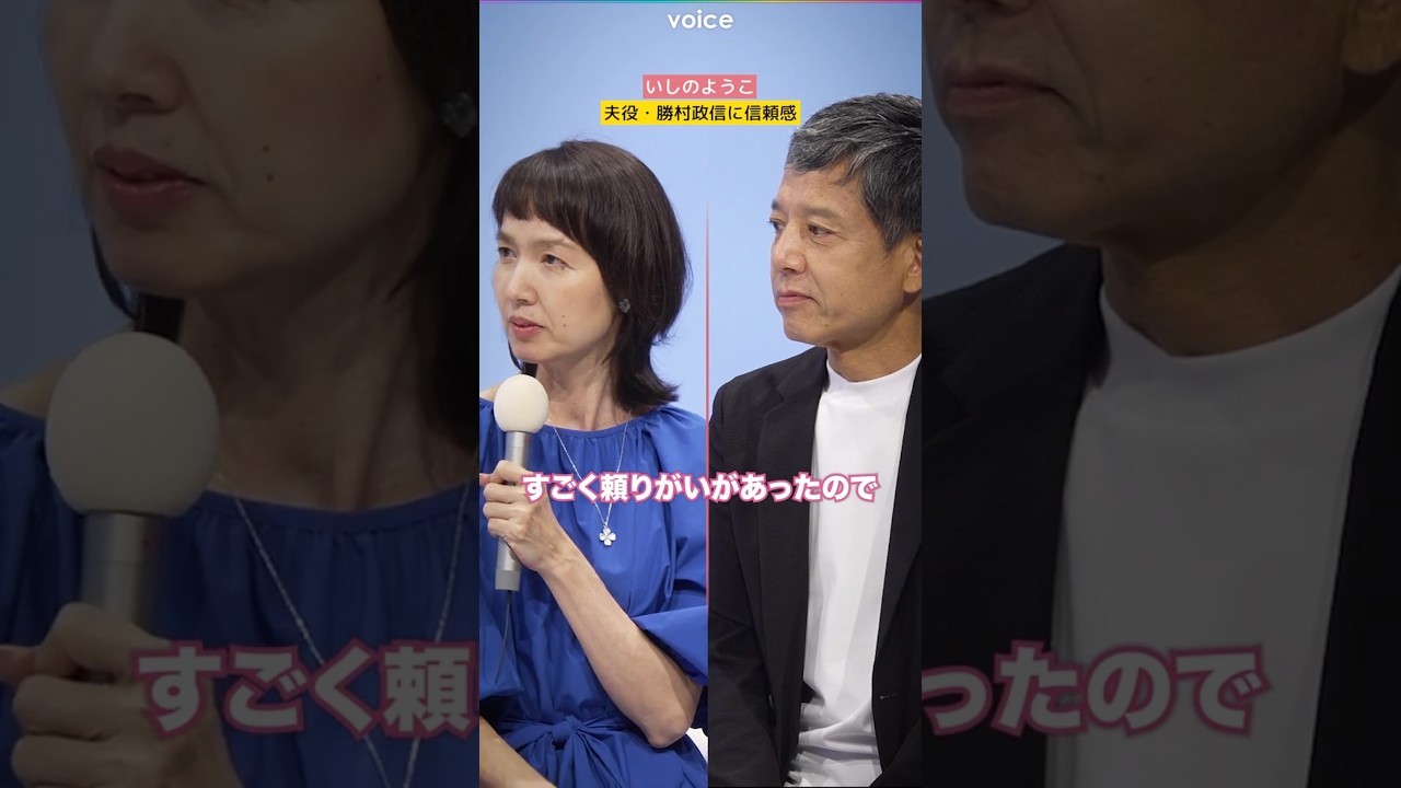 いしのようこ、夫役・勝村政信に信頼感　#私があなたといる理由