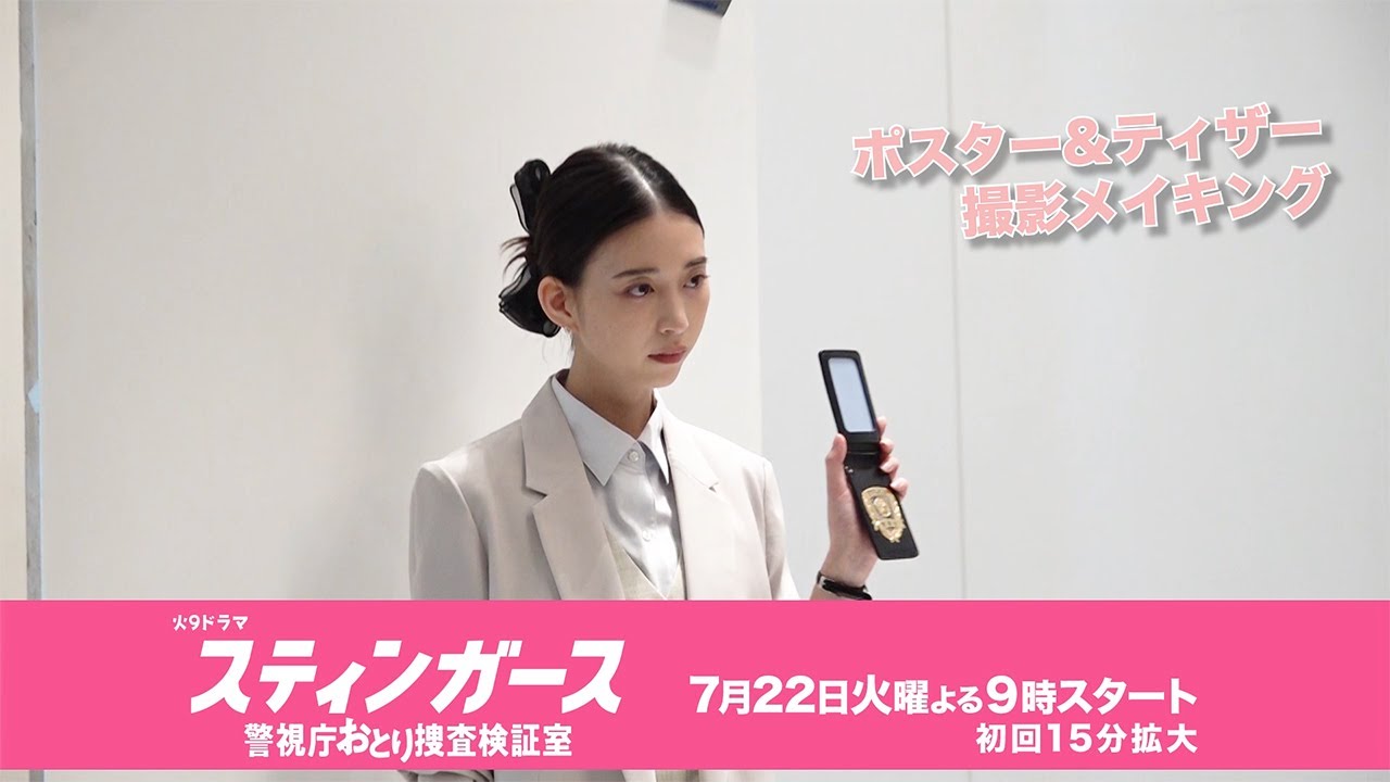 7月火曜9時「スティンガース 警視庁おとり捜査検証室」ポスター&ティザー撮影メイキング【7/22（火）フジテレビ系・夜9時スタート】