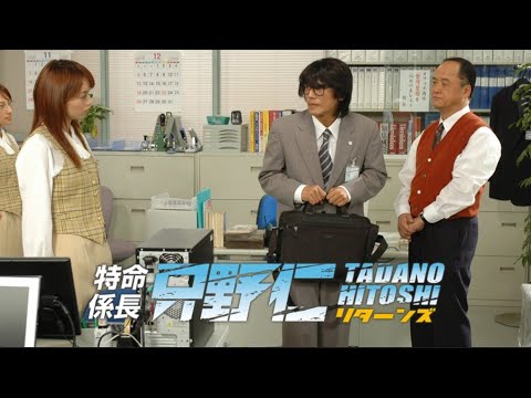 【映画フル】特命係長 只野仁 リターンズ2004 令和コンプライアンスブレイクスルー版