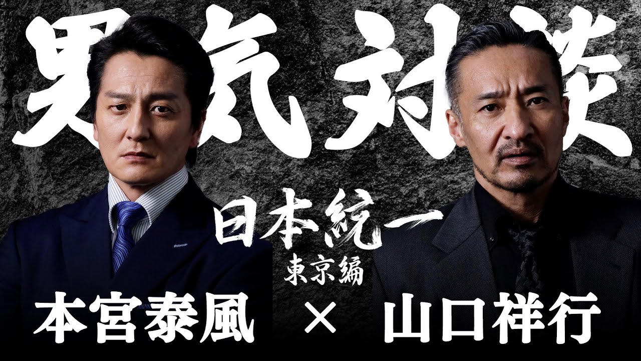 本宮泰風×山口祥行【男気対談】「日本統一  東京編」