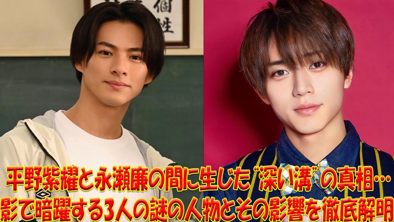 平野紫耀と永瀬廉の不仲決裂に衝撃の新展開！黒幕と囁かれる３人の正体に迫る！ファン騒然！知られざる裏側ついに大暴露！| エンタメジャパン