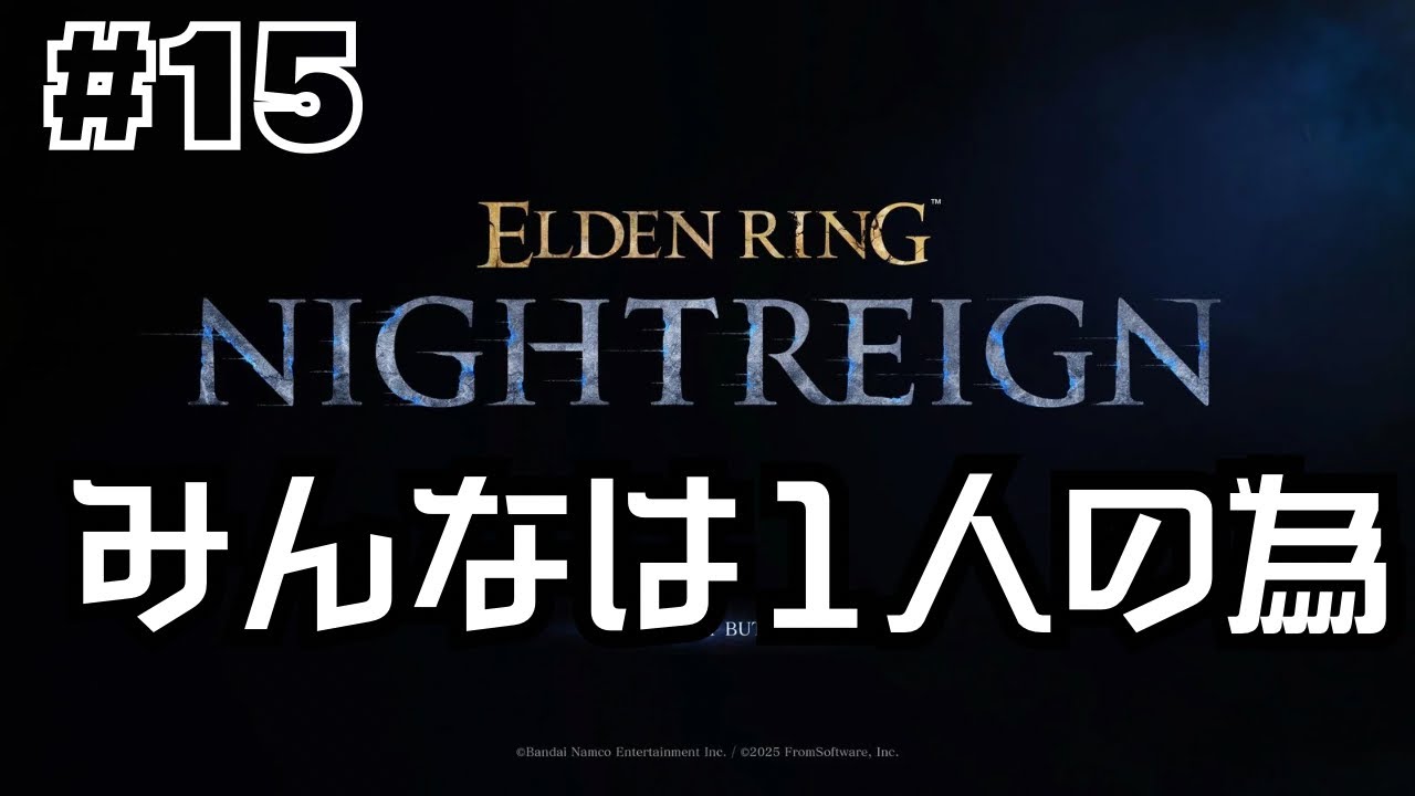 【#15】喰らいつく顎・夜の爵エデレを鉄の目で攻略【谷口賢志のナイトレイン生配信】