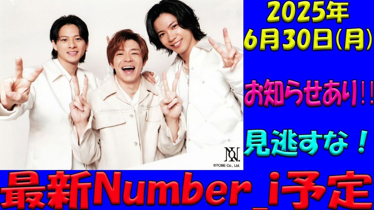 衝撃発表‼️ Number_i  平野紫耀・神宮寺勇太・岸優太、2025年6月30日(月)の出演情報に衝撃展開！| エンタメジャパン