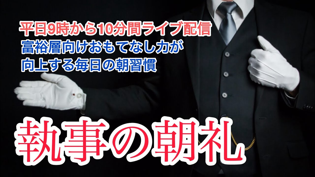 「執事にとって今、この瞬間が大切な理由とは？」執事の朝礼ライブ 2025/6/30大富豪 富裕層 企業創業家向け執事 コンシェルジュ ハウスメイドサービス 富裕層ビジネス講演 研修 資産管理会社