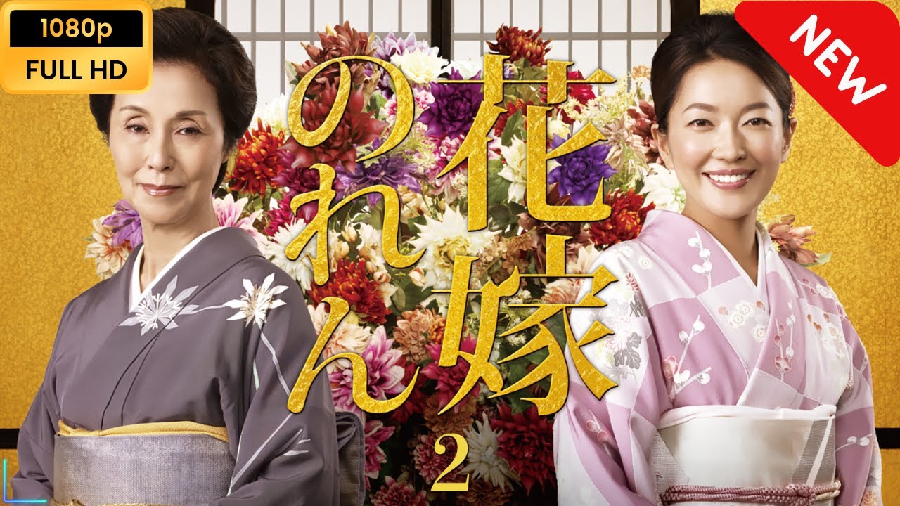 【ドラマ フル】 花嫁のれん2 | 第21話~第25話 【心理社会ドラマ】