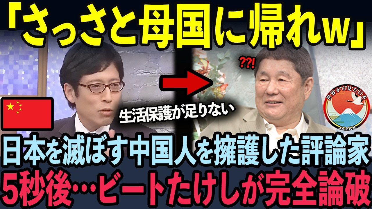 【海外の反応】日本を滅ぼす迷惑中国人を擁護した評論家が5秒後…ビートたけしの正論に完全論破
