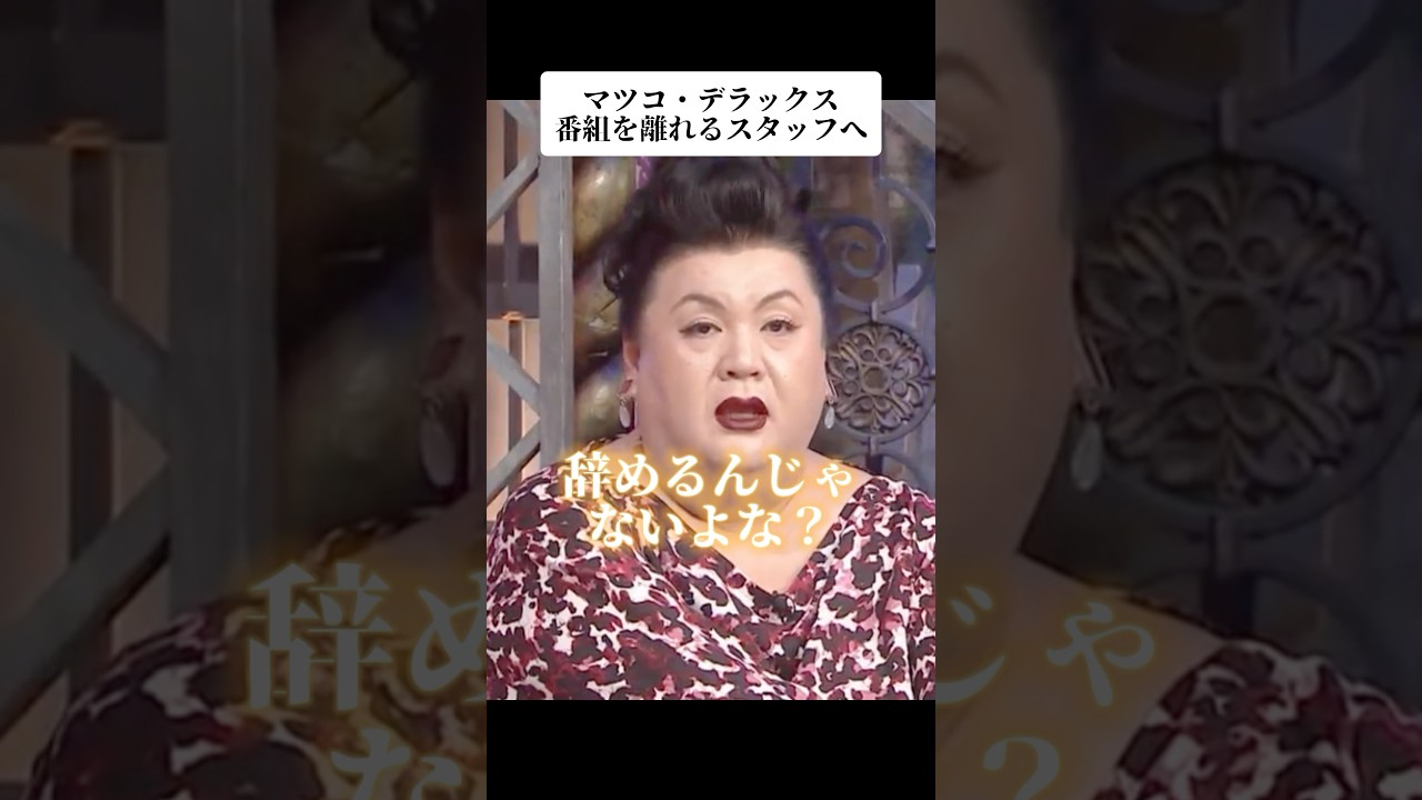 🎉3700万再生！マツコ・デラックス 名言 番組を離れるスタッフへ