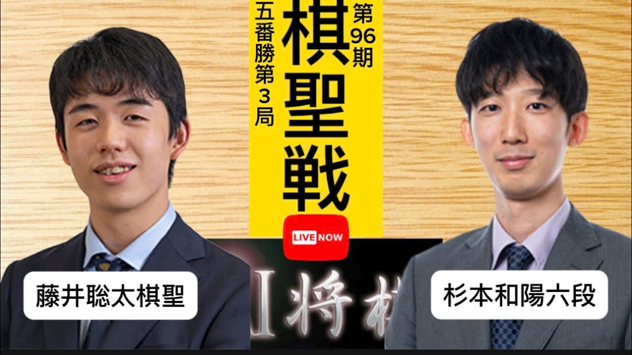 藤井聡太棋聖vs杉本和陽六段、ヒューリック杯第96期棋聖戦五番勝負第３局。
