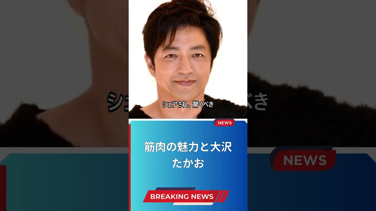 筋肉の魅力と大沢たかお
