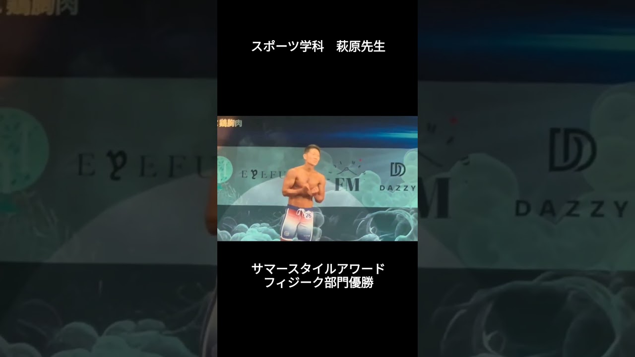 サマースタイルアワードフィジーク部門優勝(´艸｀*) #立志舎 #専門学校 #青春 #サマースタイルアワード #フィジーク #金子賢