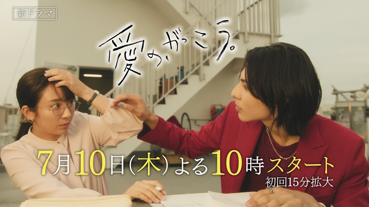 新ドラマ【愛の、がっこう。】予告ロングバージョン！7月10日(木)よる10時スタート！主演・木村文乃×ラウール(Snow Man)