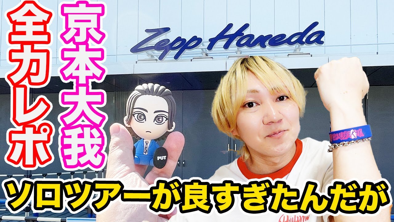 【京本大我】京本担男子による現場レポ！声帯ぶっ壊れるくらいに声出してきたらきょもに声が届いたんだけど？？？？