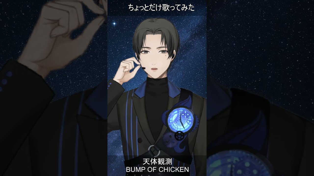 【天体観測】BUMP OF CHICKENの名曲をちょっとだけ歌ってみた！