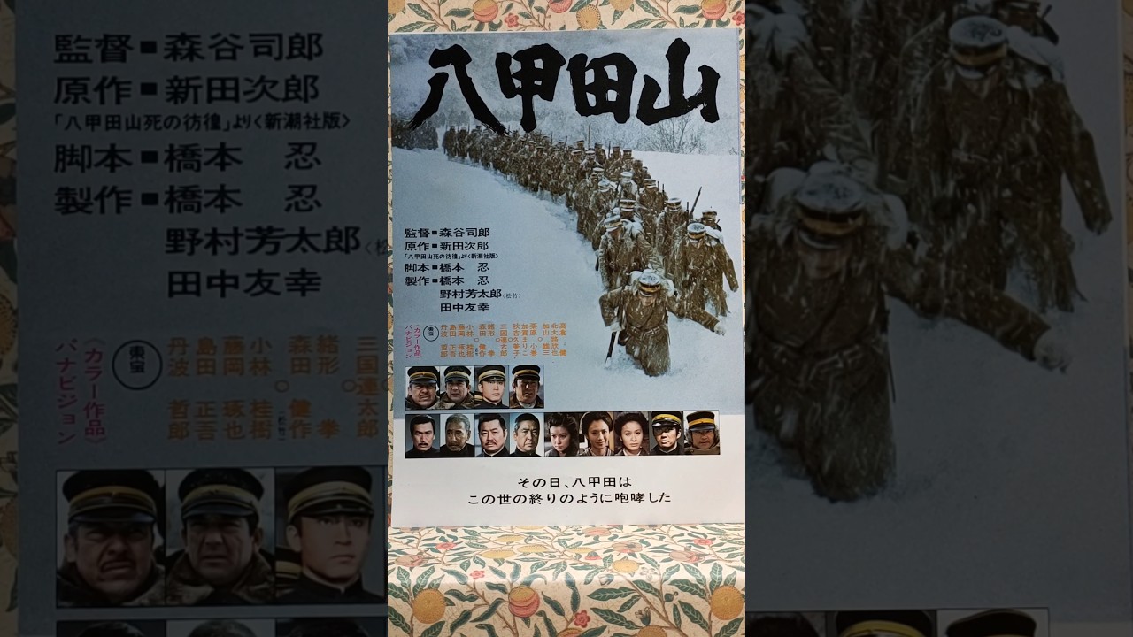 No.64《八甲田山》ロードショー/洋画ファン/解説概要欄