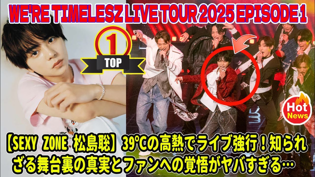 【Timelesz】【Sexy Zone 松島聡】39℃の高熱でライブ強行！知られざる舞台裏の真実とファンへの覚悟がヤバすぎる…