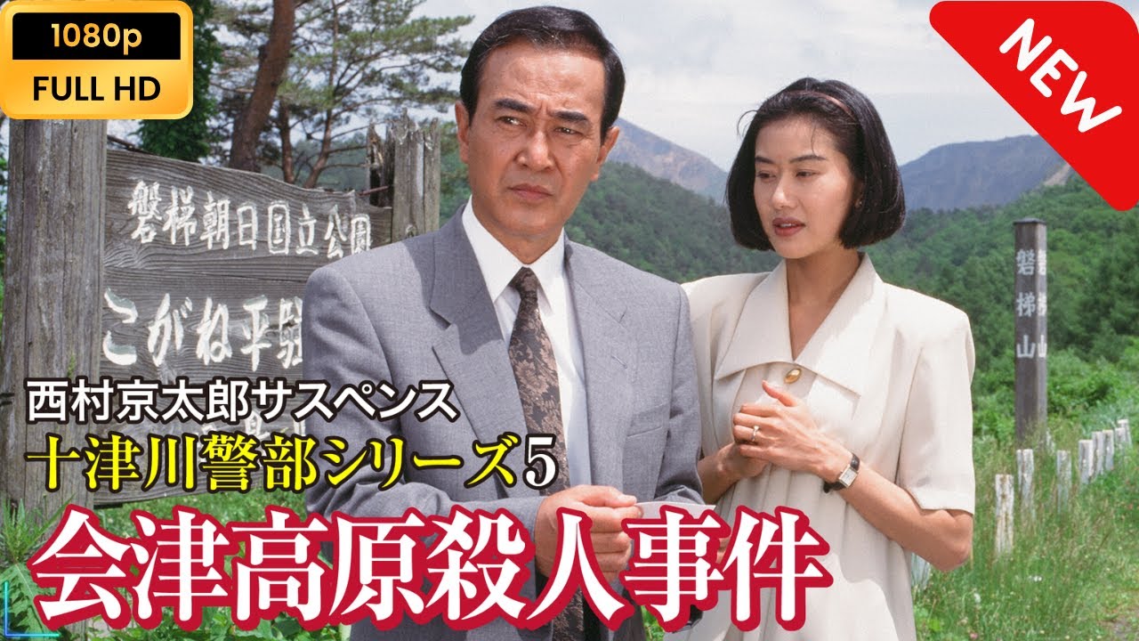 【ドラマ フル】 西村京太郎サスペンス 十津川警部シリーズ5 会津高原殺人事件 【サスペンスドラマ】