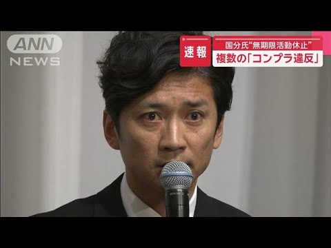 国分太一さん“無期限活動休止” 「複数のコンプラ違反」で日テレ番組降板【スーパーJチャンネル】(2025年6月20日)