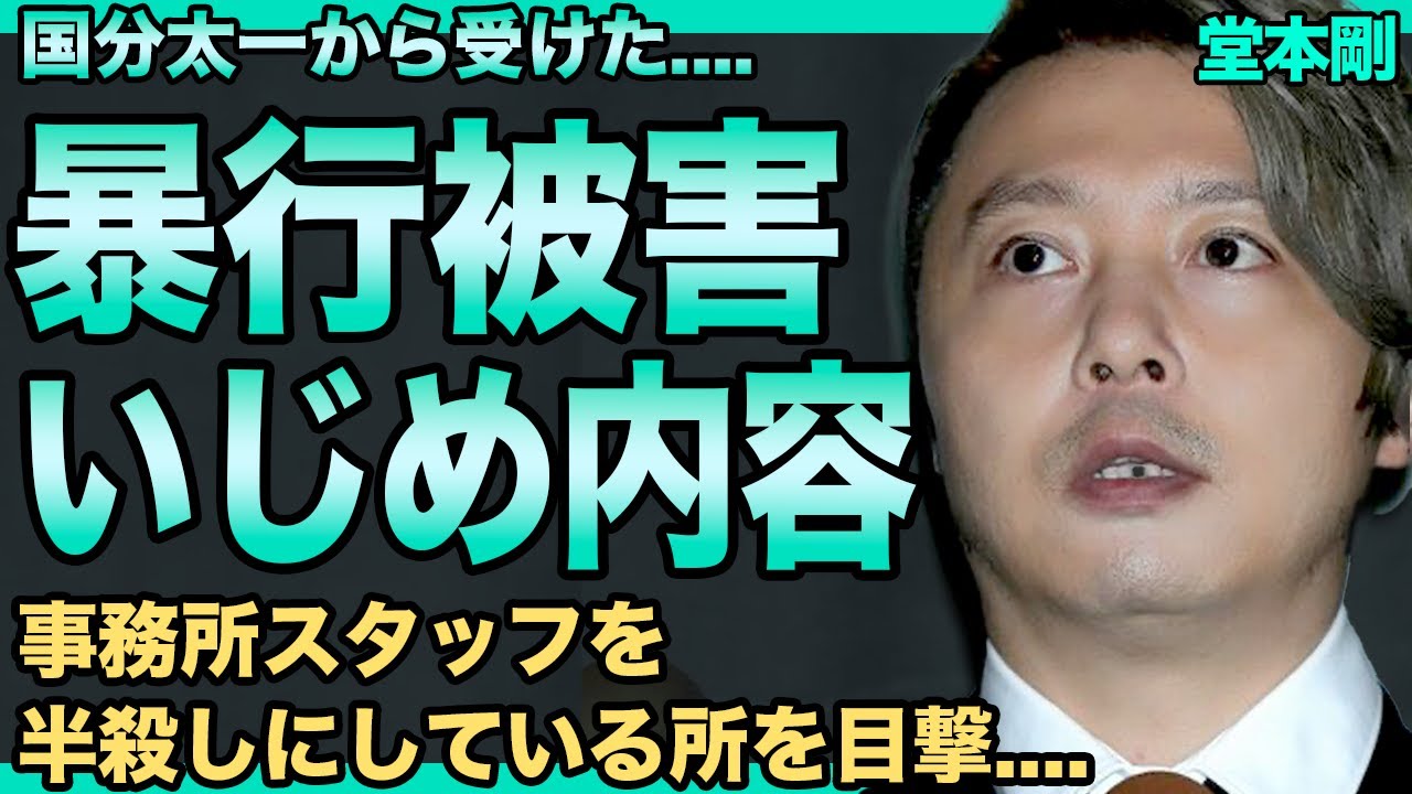堂本剛が暴露した国分太一からの暴行の数々…後輩いじめが酷かった先輩が芸能界追放となり喜んでいる実態に驚きを隠せない！ジャニーズ事務所スタッフにもパワハラ＆性加害を繰り返していた裏側に言葉を失う！
