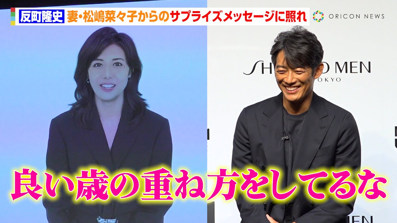 反町隆史、妻・松嶋菜々子からのサプライズメッセージに照れ「いい歳の重ね方をしてるな」自宅でのエピソードも「保湿のことはすごく言われて…」　『SHISEIDO MEN 新CM発表会』