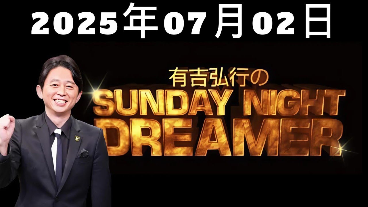 有吉弘行のSUNDAY NIGHT DREAMER｜2025年07月02日放送回