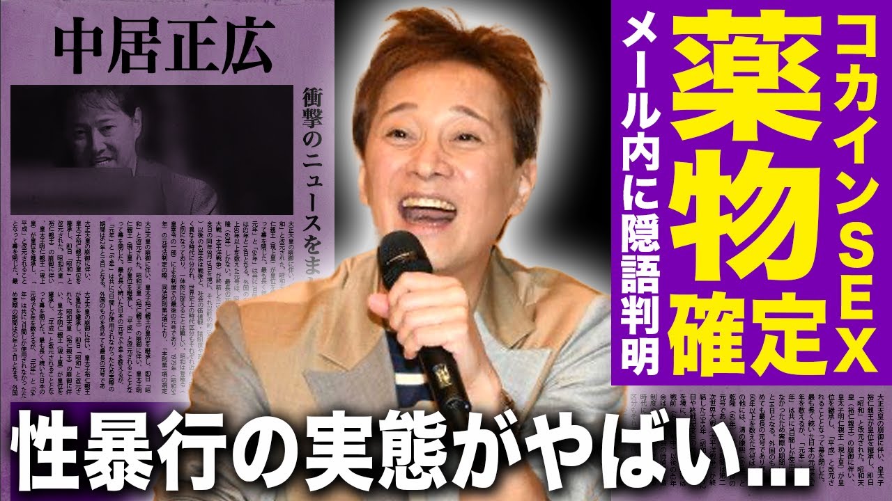 【驚愕】中居正広のメールで判明したコ◯インキメセクの実態…女性の淫部を噛みちぎるなどの暴行を加えたのに逮捕されない理由に驚愕する！フジの社員を生贄にして逃げ続ける現在に言葉を失う！