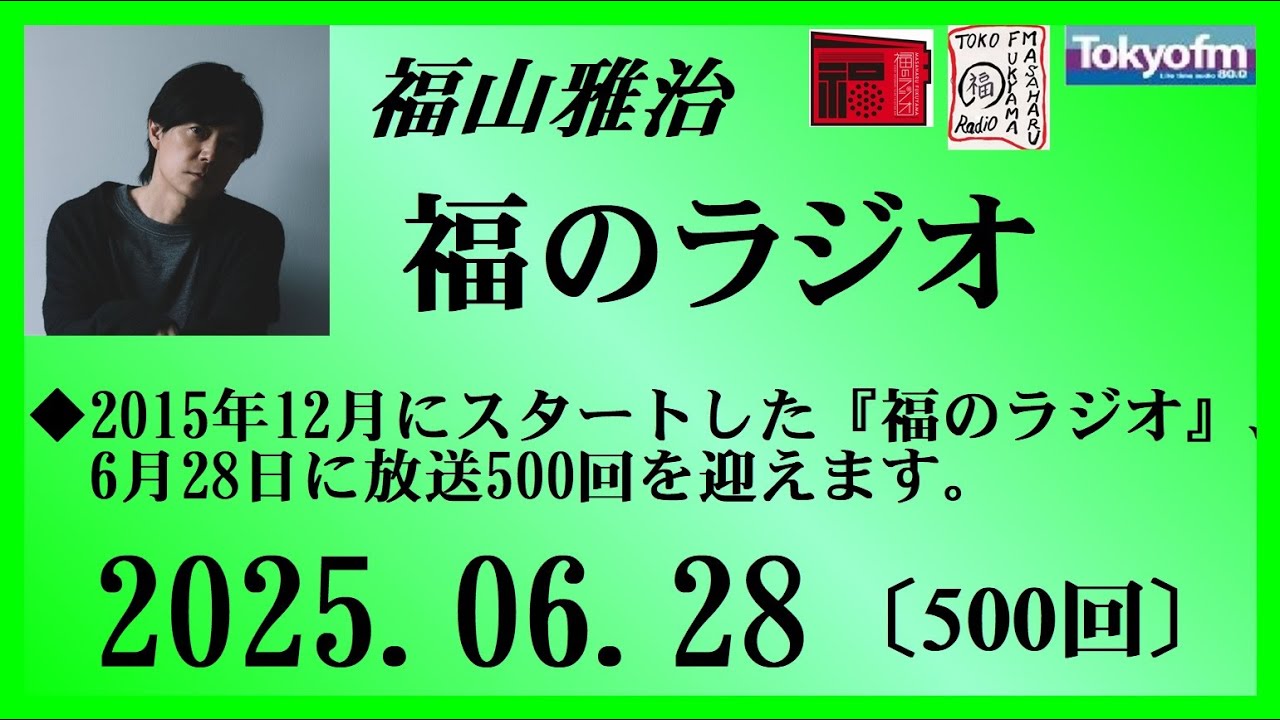 福山雅治  福のラジオ  2025.06.28〔500回〕