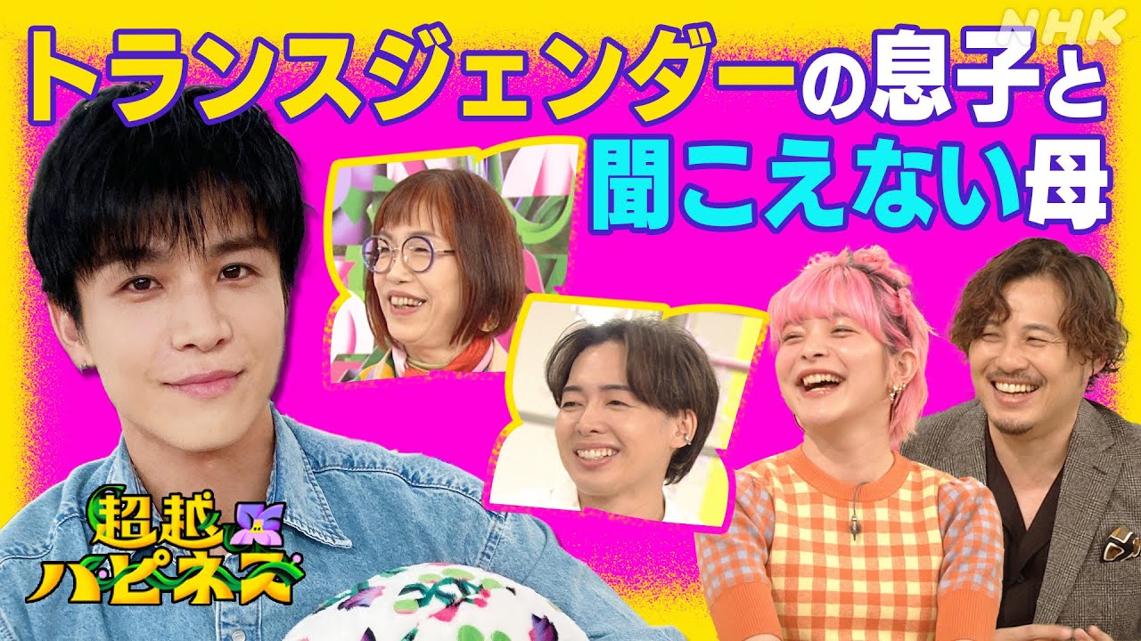 トランスジェンダーの息子と聞こえない母の超越ハピネスとは？| 超越ハピネス | NHK