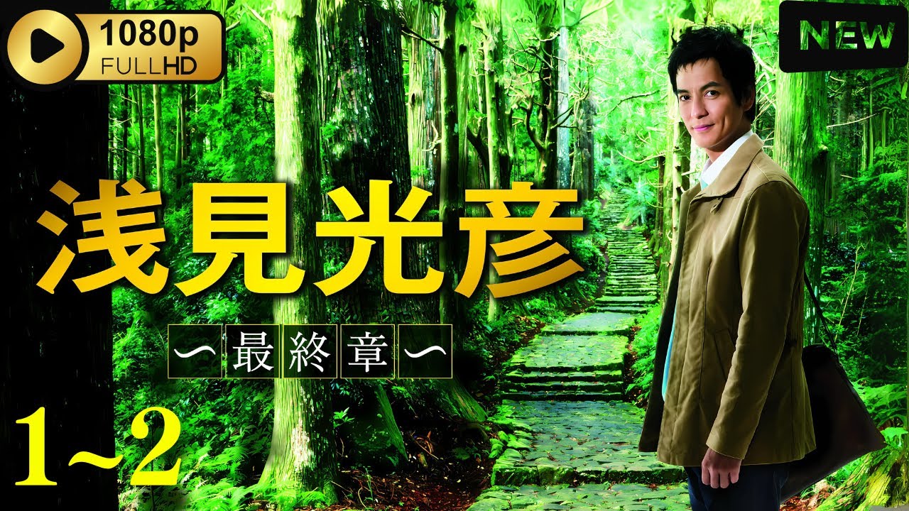 【ドラマ フル】 内田康夫サスペンス 浅見光彦 ～最終章～ 1~2 【刑事ドラマ】