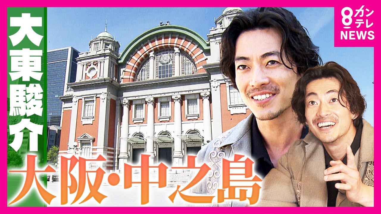 「大阪市中央公会堂」“50億円以上”1人が寄付して建てられた　貴重な100年前のお宝いっぱい｜大東駿介の発見！てくてく学〈カンテレNEWS〉