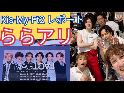 Kis-My-Ft2 MAGFACT ららアリーナ東京ベイ行ってきました！