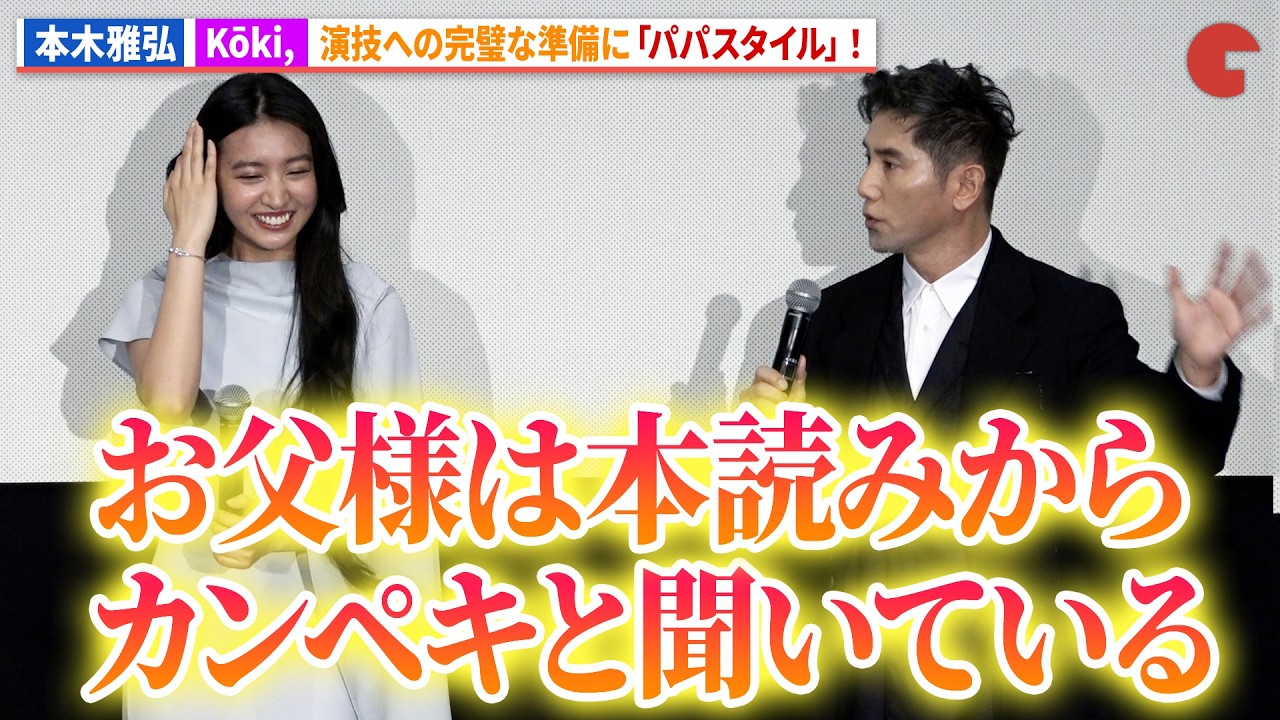Koki,、本木雅弘から「パパスタイル」な完璧な準備を絶賛！映画『TOUCH／タッチ』公開記念舞台あいさつ