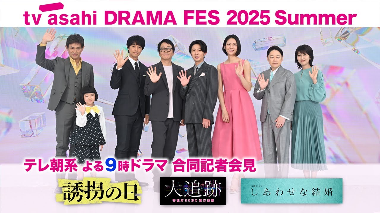 tv asahi DRAMA FES 2025 Summer #テレビ朝日 #7月クール #夏ドラマ #合同記者会見 #誘拐の日 #大追跡 #しあわせな結婚