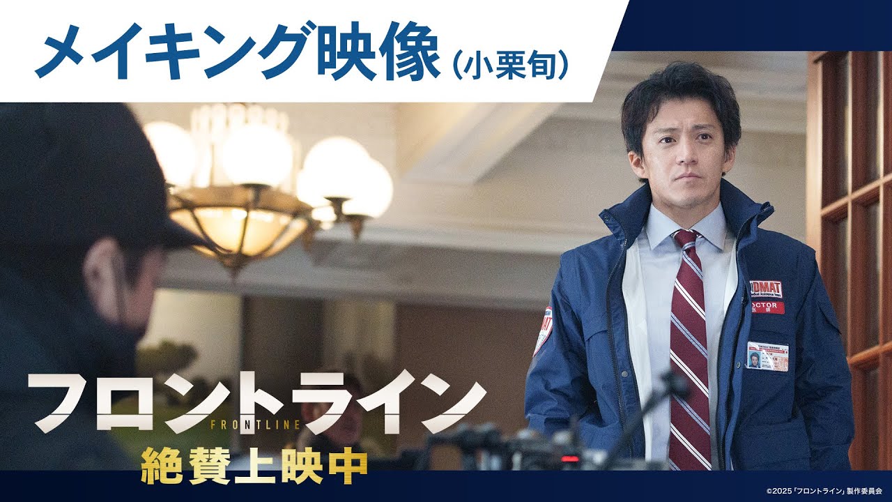 【#小栗旬】映画『フロントライン』撮影舞台裏に迫るメイキングシリーズ｜絶賛上映中