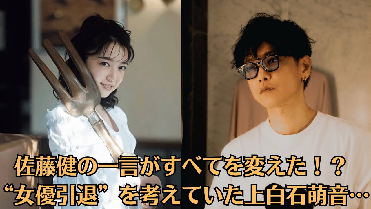 佐藤健の一言がすべてを変えた！？“女優引退”を考えていた上白石萌音…