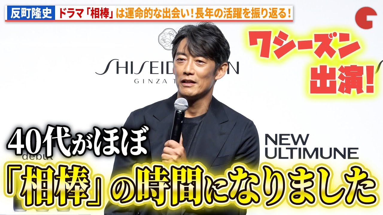 反町隆史、「相棒」と水谷豊との運命的な出会いを語る！「SHISEIDO MEN 新 CM 発表会」