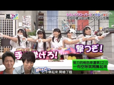 【嵐】🌸🕊️🍀  ひみつの嵐ちゃん【ももいろクローバーZ&大野智&櫻井翔】『平均17歳少女が嵐にやりたい放題』