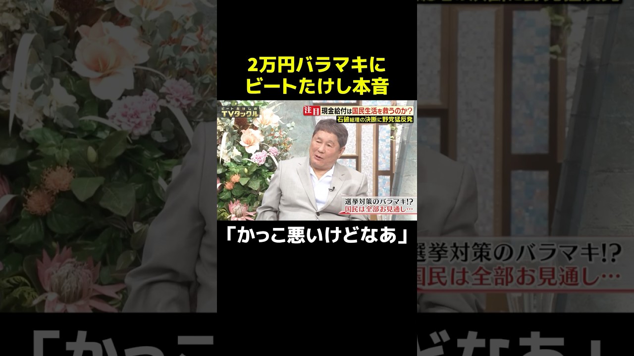 2万円バラマキにビートたけし「かっこ悪いけどなあ」#政治 #お金 #切り抜き