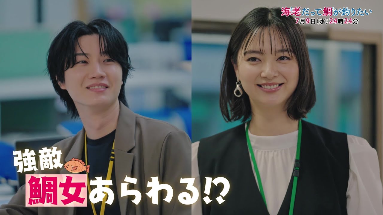 【予告】海老だって鯛が釣りたい　7月9日（水）24時24分～放送予定　第2話