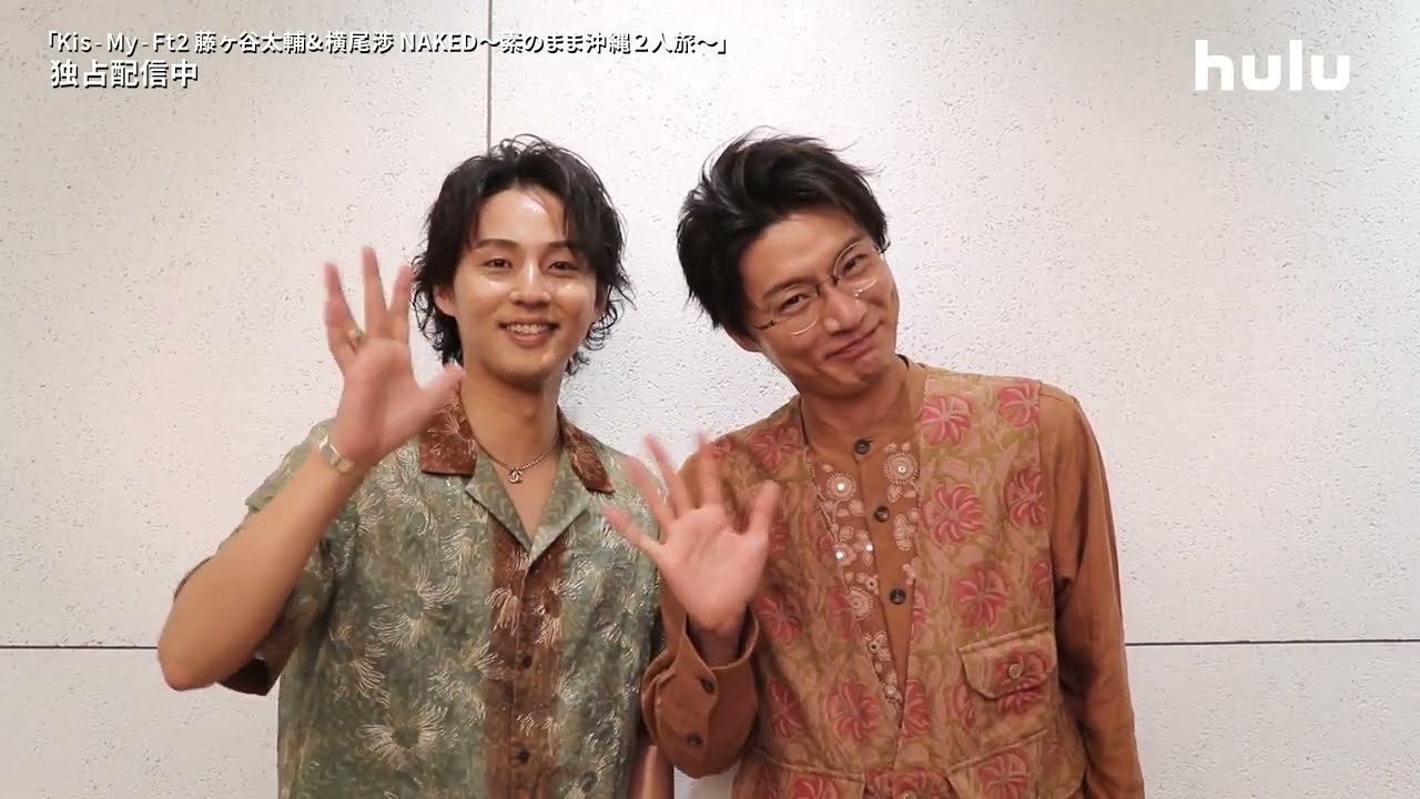 【#わたたい沖縄旅】わたたいからコメント到着📹「Kis‐My‐Ft2 藤ヶ谷太輔&横尾渉 NAKED ～素のまま沖縄２人旅～」全話独占配信中