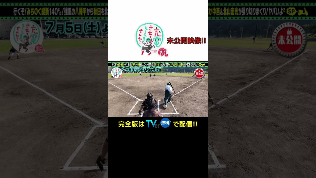 ＜未公開！＞出川哲朗の充電させてもらえませんか？