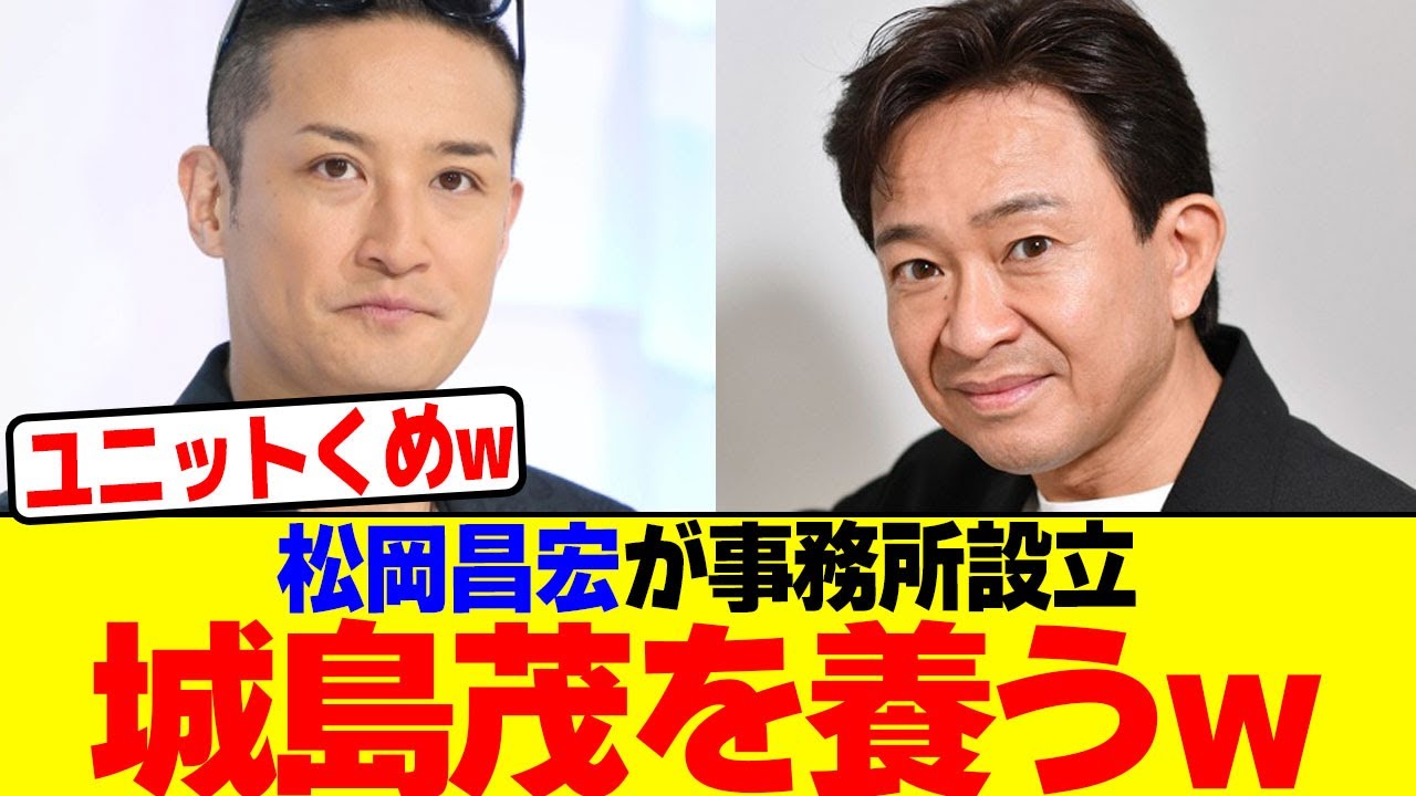 松岡昌宏が事務所設立で城島茂を養うwwwwwwwwwwwwwwwwwwwwwwwwwwwwwwwwwwwwwwwwwwwwwwwwwwwwwwwwwww【2chまとめ】【2chスレ】【5chスレ】