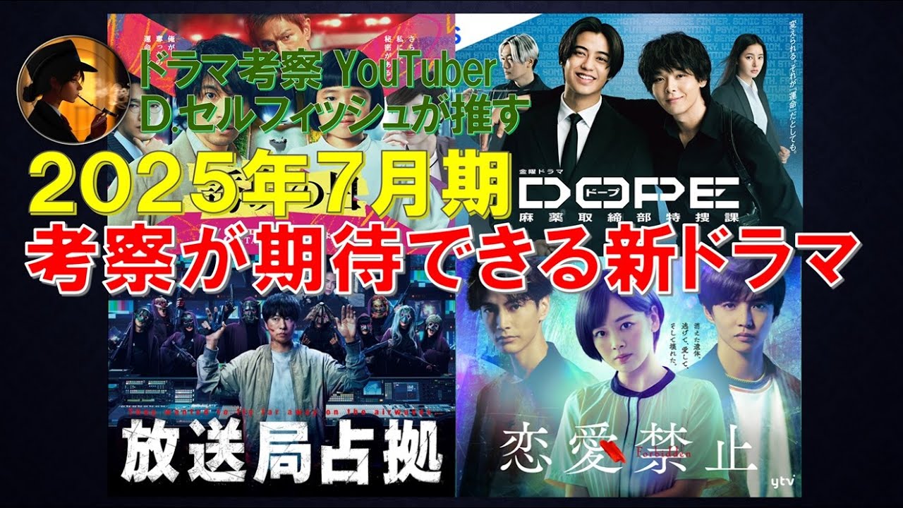 2025年7月期 考察が期待できる新ドラマ【放送局占拠､恋愛禁止､DOPE､麻薬取締部特捜課､誘拐の日】