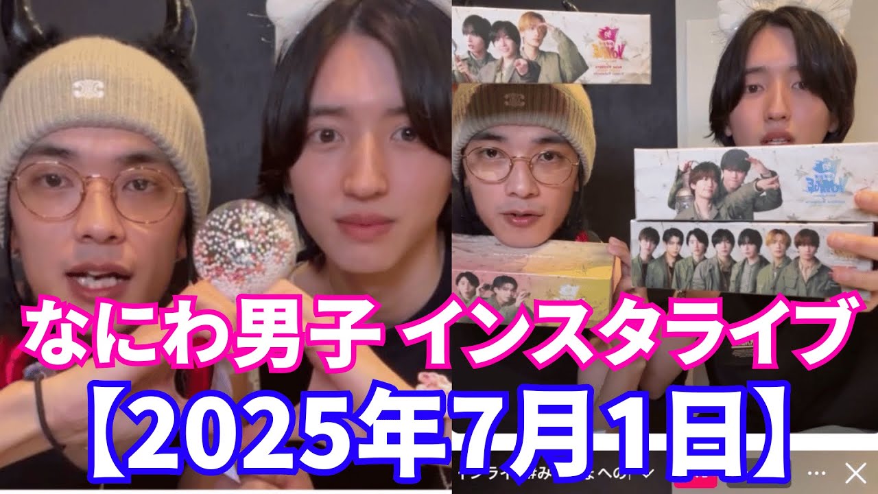 【2025年7月1日】なにわ男子 道枝駿佑 高橋恭平 インスタライブ【ジャニーズ】【timelesz】 ​