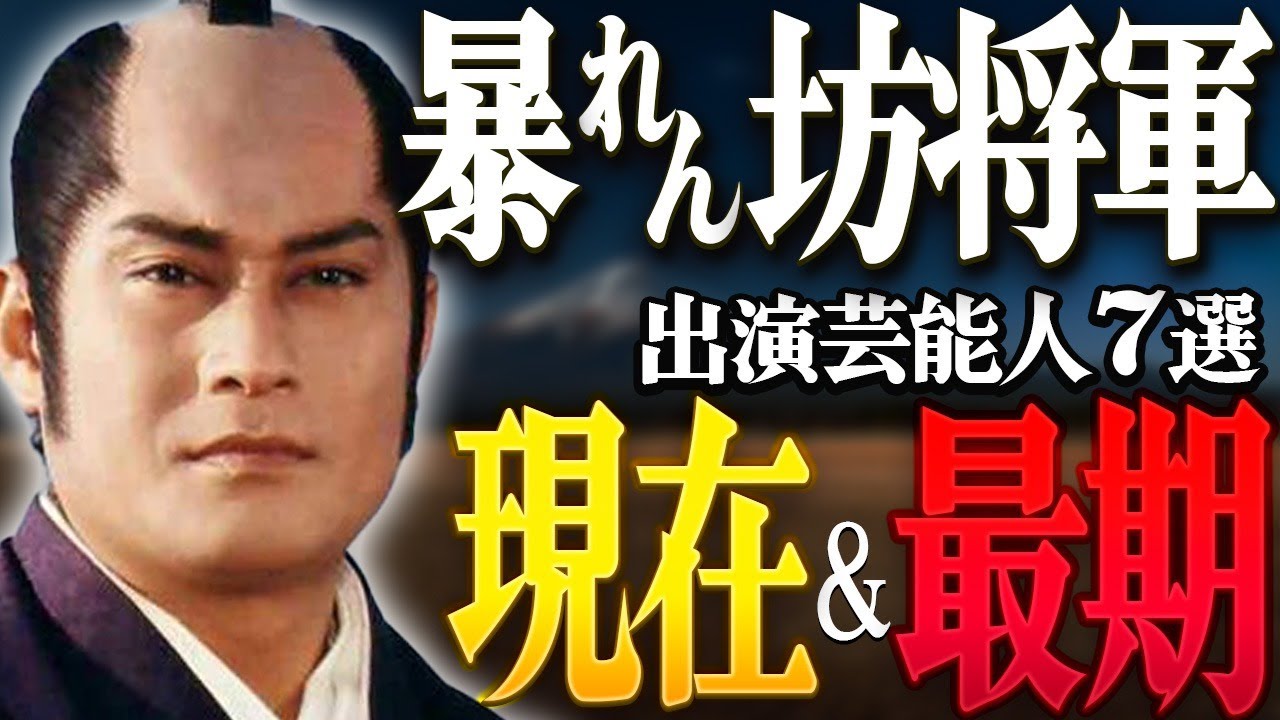 【時代劇】『暴れん坊将軍』に出演した芸能人の現在＆最期7選