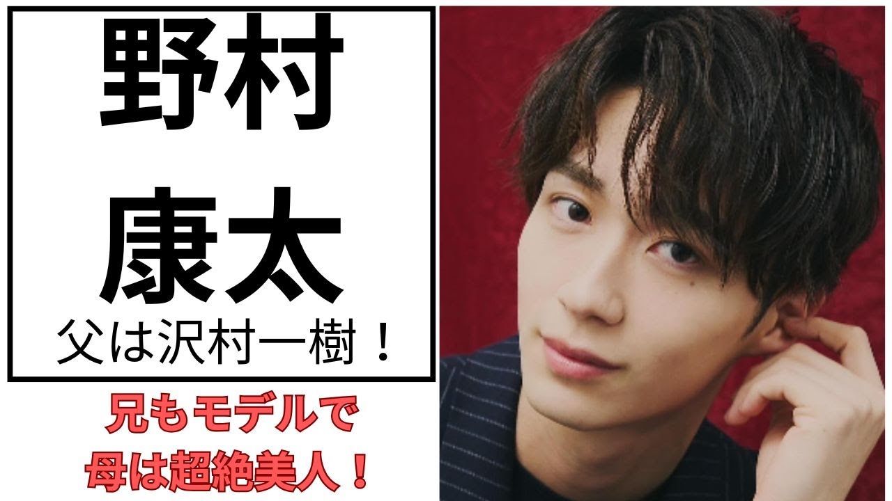 野村康太の父は沢村一樹！家族が全員イケメン＆美女で映画みたい…！